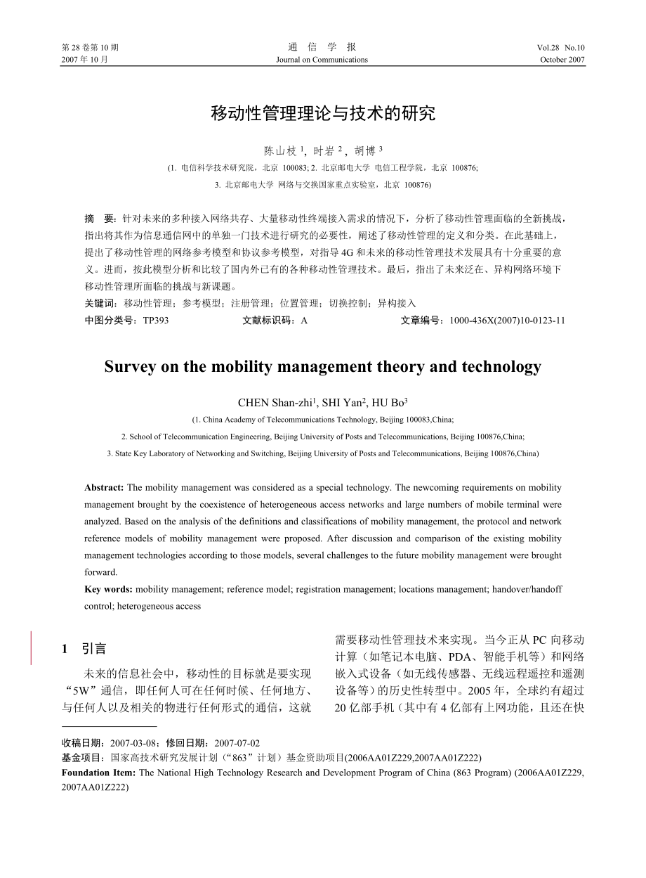 移动性管理理论与技术的研究_第1页