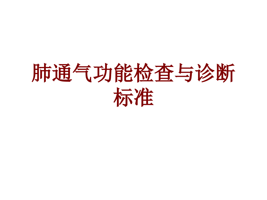 医学肺通气功能检查与诊断标准培训课件_第1页