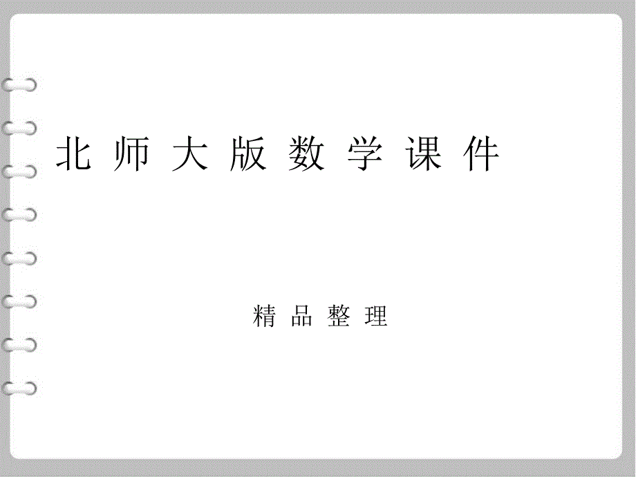 【北师大版】七年级上册数学课件.代数式-第二课时_第1页