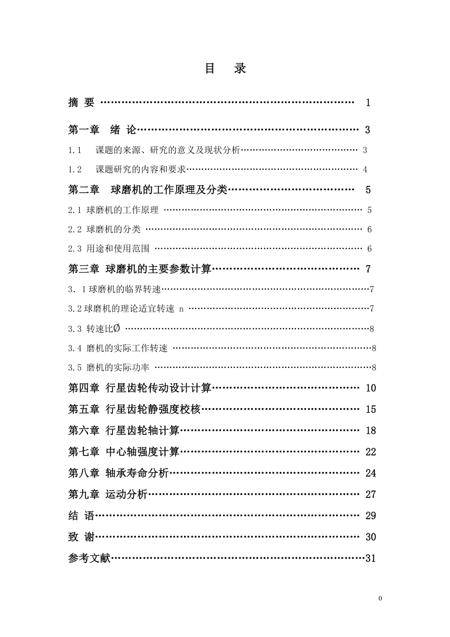 小型卧式行星轮球磨机设计与运动分析_第1页