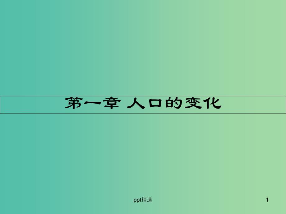 高中地理第一章人口的变化第一节人口的数量变化ppt课件新人教版_第1页