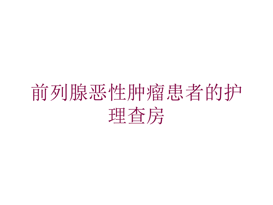 前列腺恶性肿瘤患者的护理查房培训课件_第1页