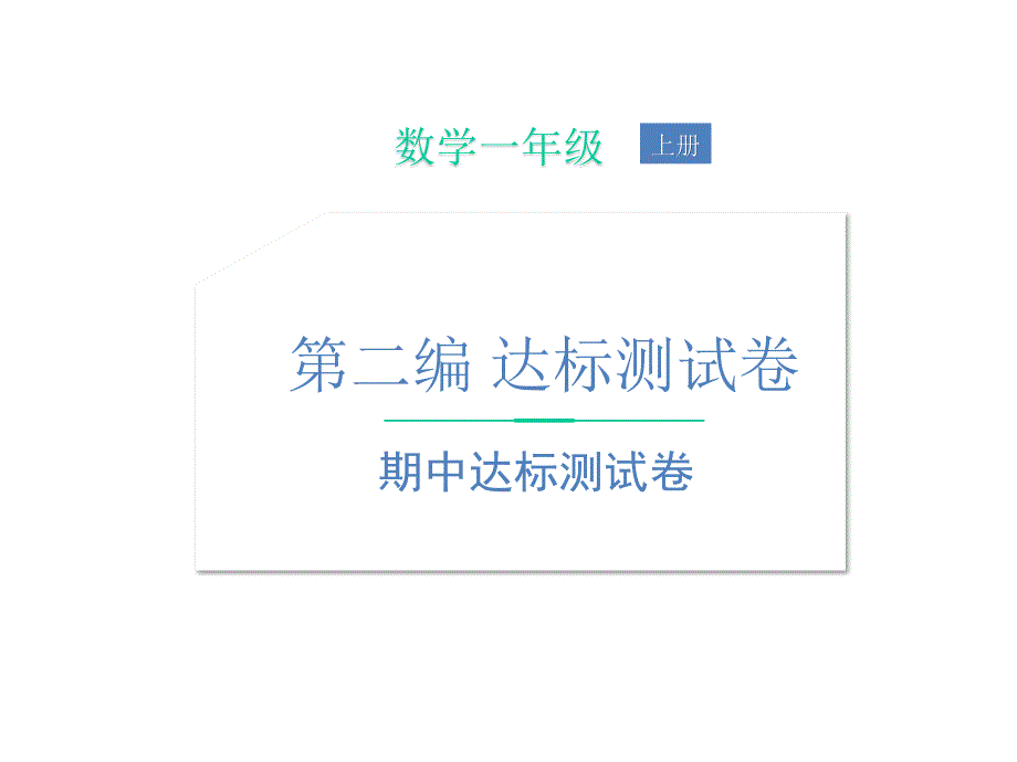 北师大版一年级数学上册期中达标测试卷-课件_第1页