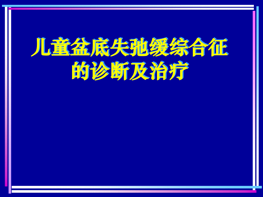 儿童盆底失弛缓综合征的诊断与治疗_第1页