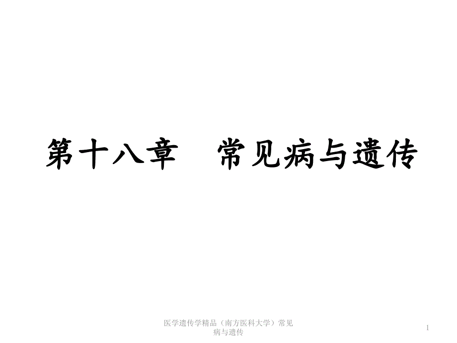 医学遗传学常见病与遗传课件_第1页