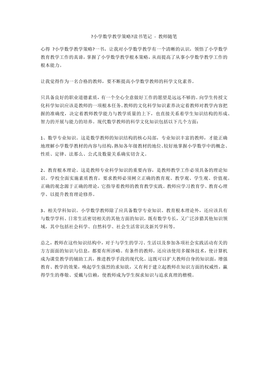 《小學(xué)數(shù)學(xué)教學(xué)策略》讀書筆記 - 教師隨筆_第1頁(yè)