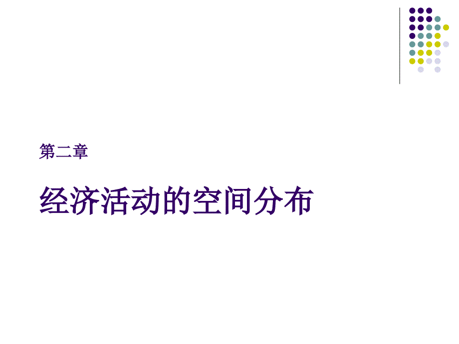 城市与区域经济学课件_第二章—经济活动的空间分布_第1页