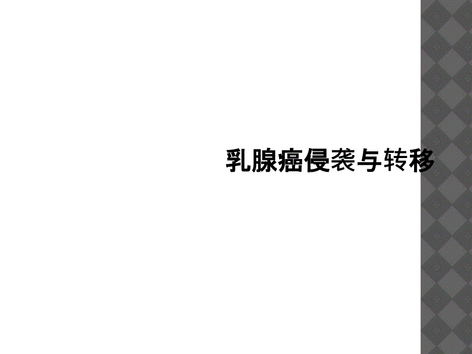 乳腺癌侵袭与转移课件_第1页