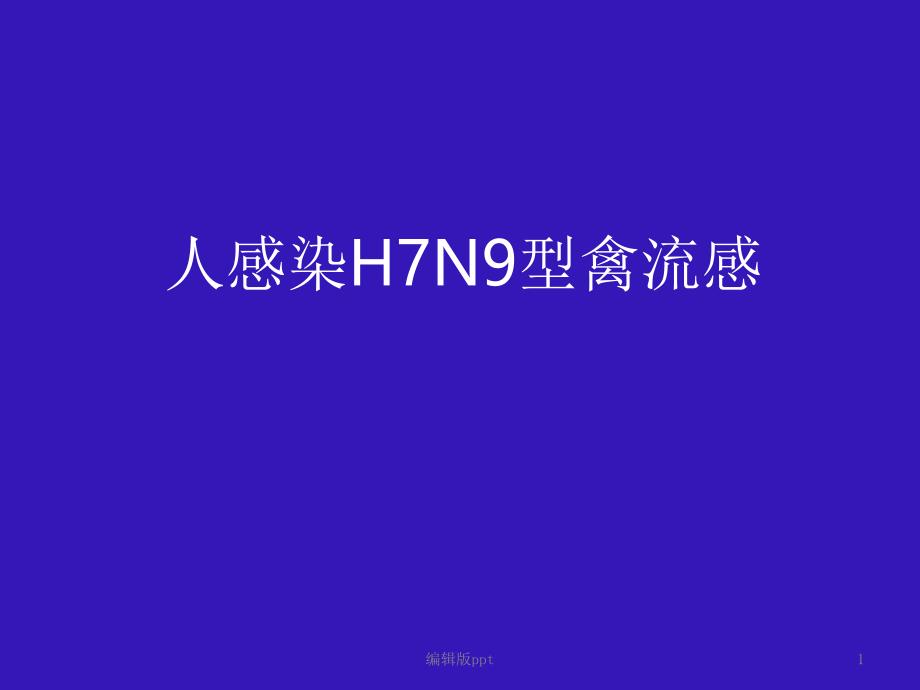 人感染H7N9型禽流感课件_第1页