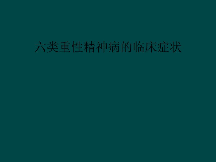 六类重性精神病的临床症状课件_第1页