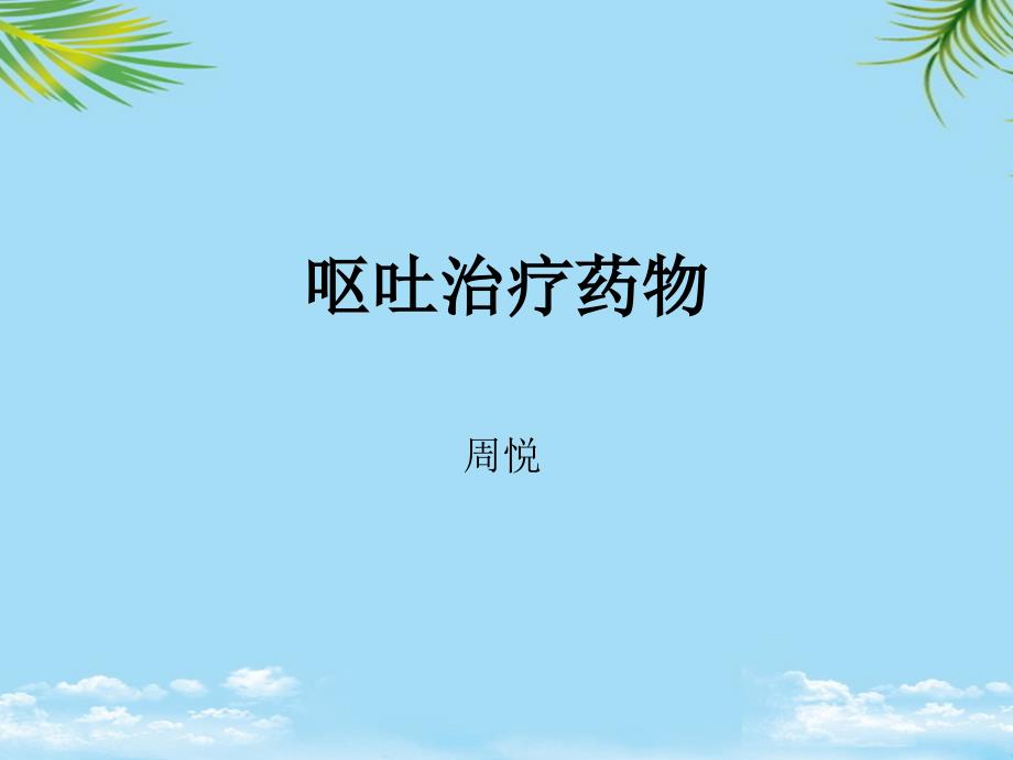 呕吐治疗药物课件_第1页