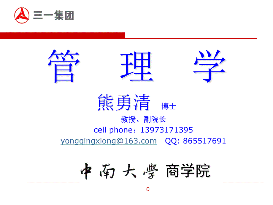 管理学课件(讲义)bqkq_第1页