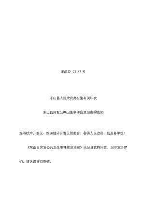 2022年东山县突发公共卫生事件应急预案