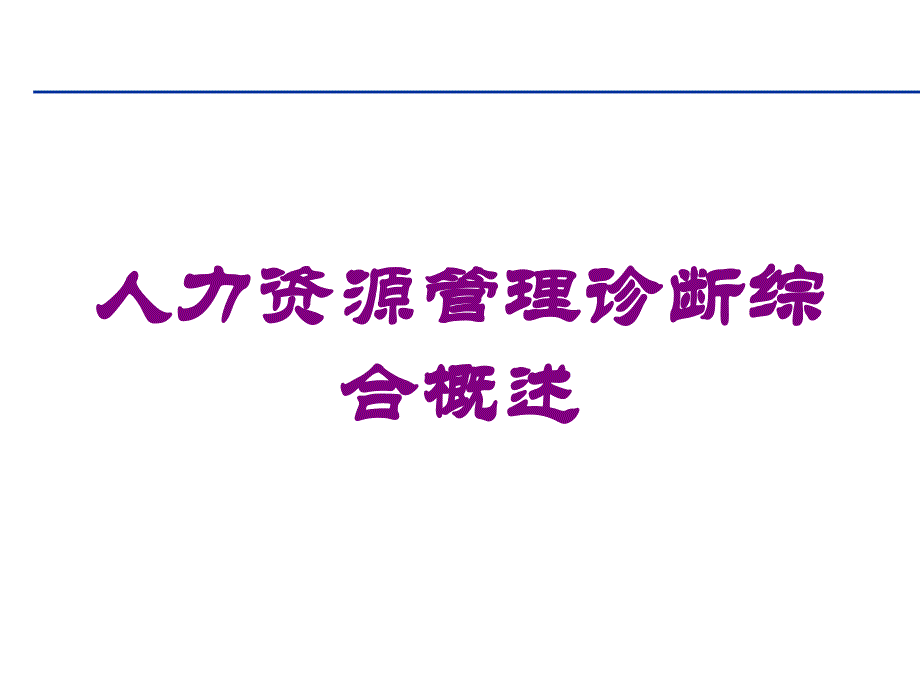 人力资源管理诊断综合概述培训课件_第1页