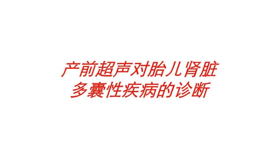 产前超声对胎儿肾脏多囊性疾病的诊断培训课件_第1页