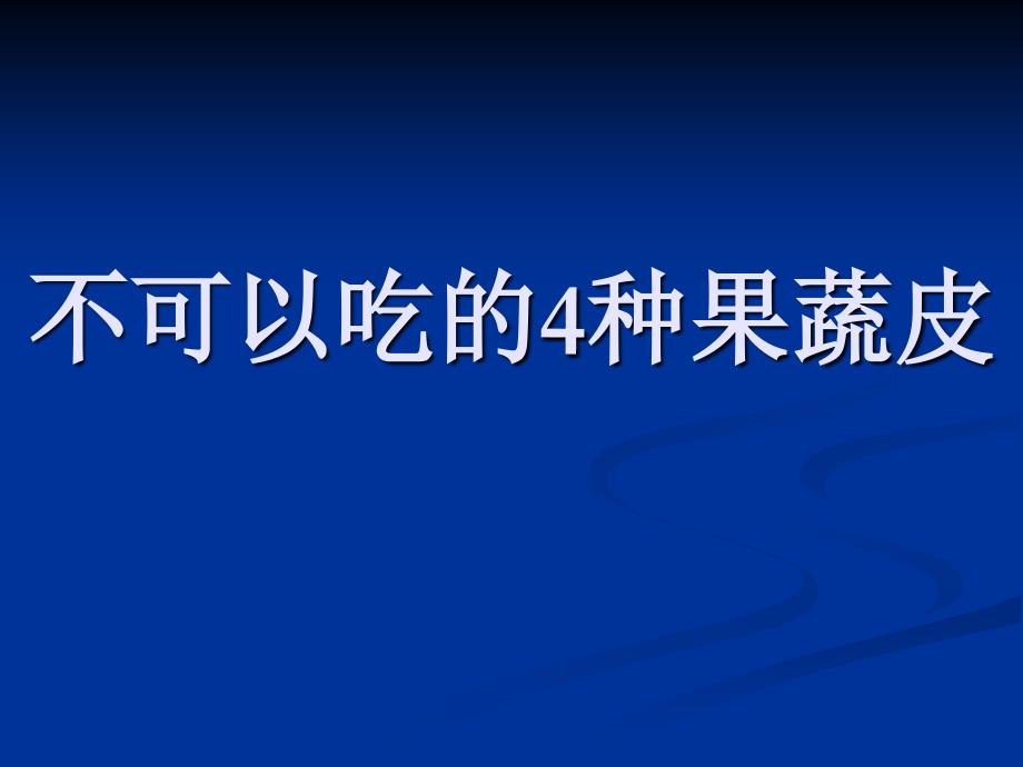 不可以吃的4种果蔬皮_第1页