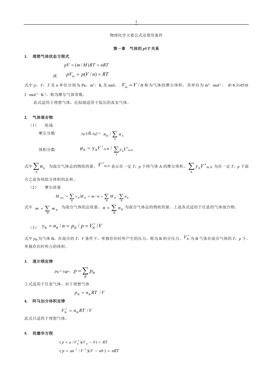 物理化学主要公式及使用条件_第1页