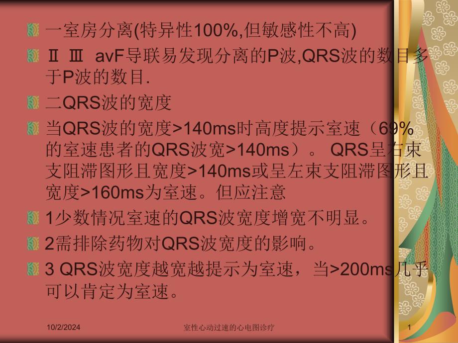 室性心动过速的心电图诊疗课件_第1页