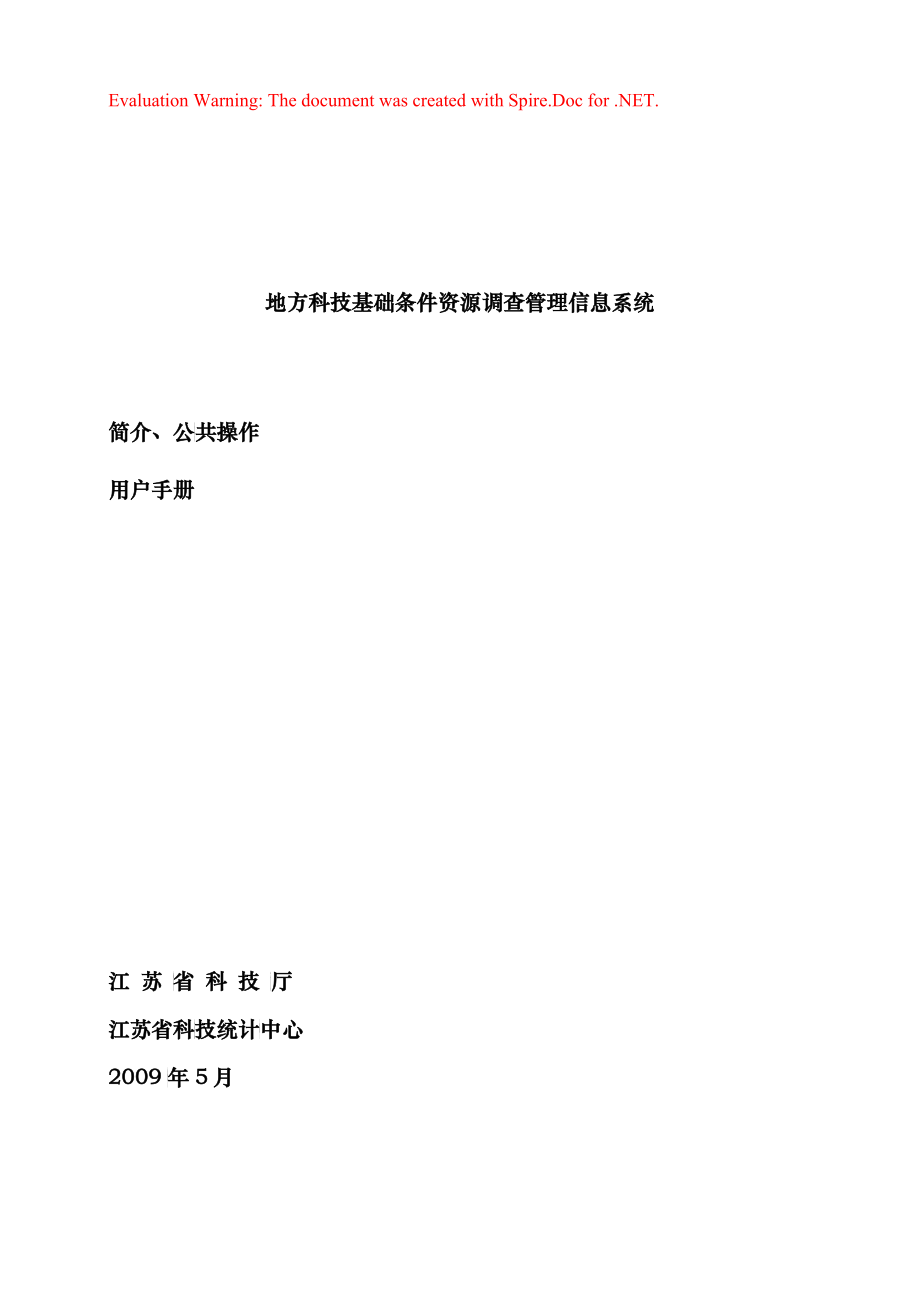 国家科技基础条件资源调查管理信息系统公共操作用户手册_第1页