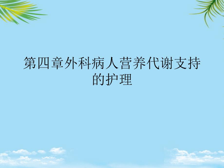 外科病人营养代谢支持的护理最全课件_第1页