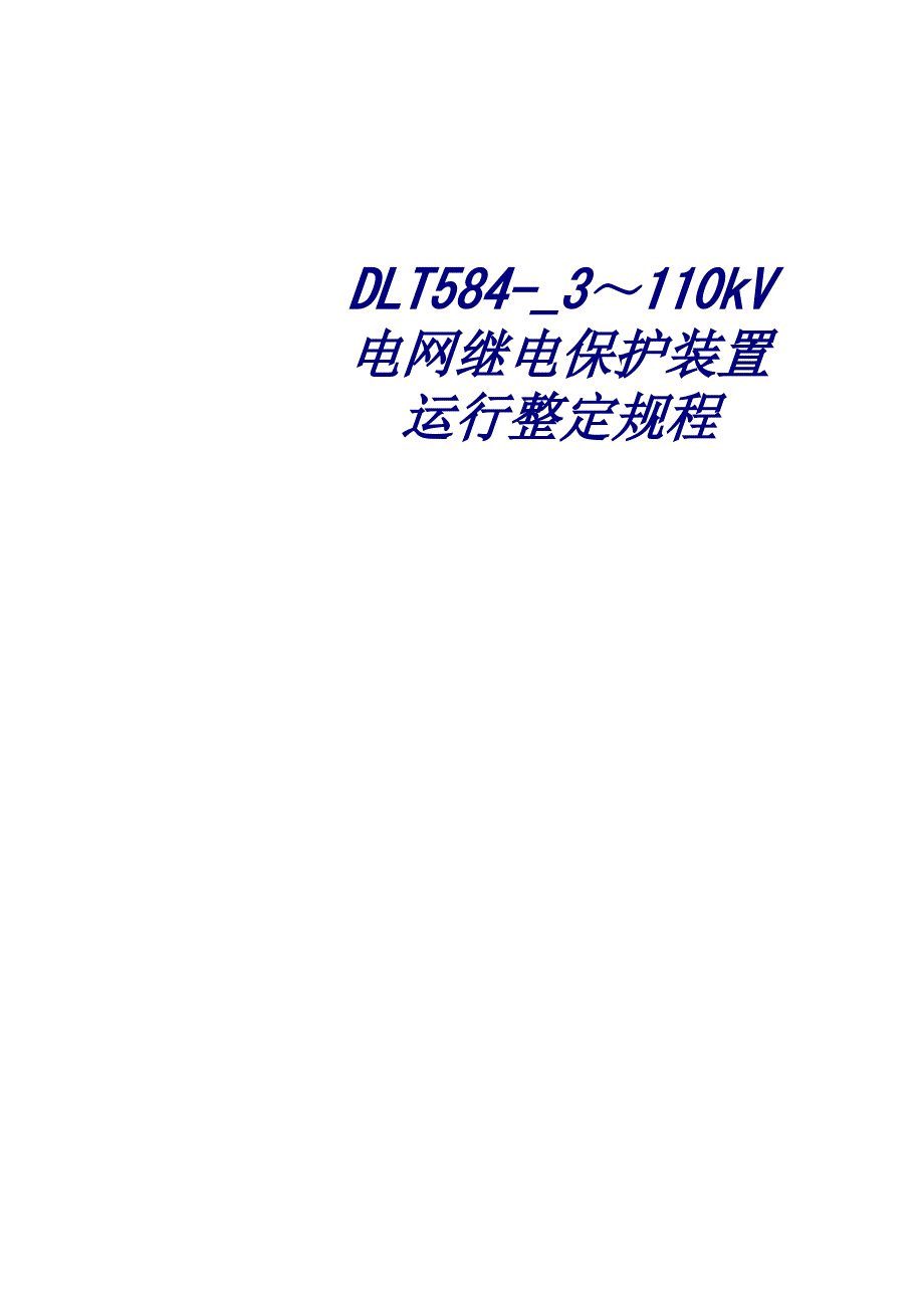 DLT专题培训课件～kV电网继电保护装置运行整定规程专题培训课件_第1页