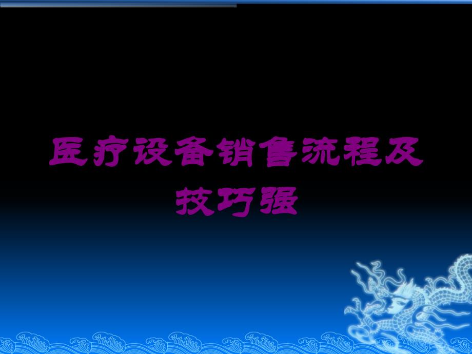 医疗设备销售流程及技巧强培训课件_第1页