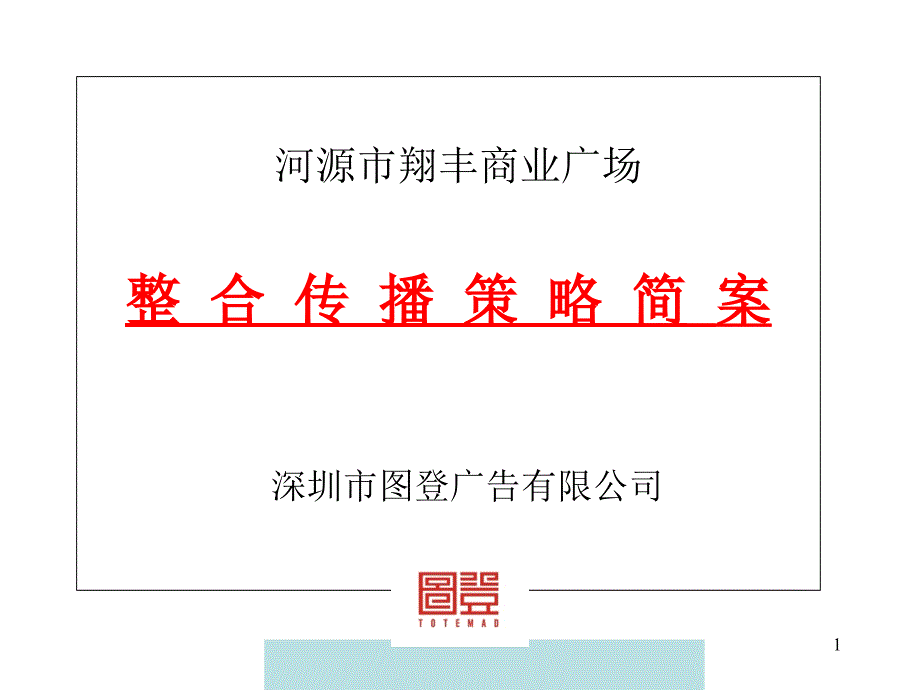 某商业广场整合传播策略方案cmhb_第1页