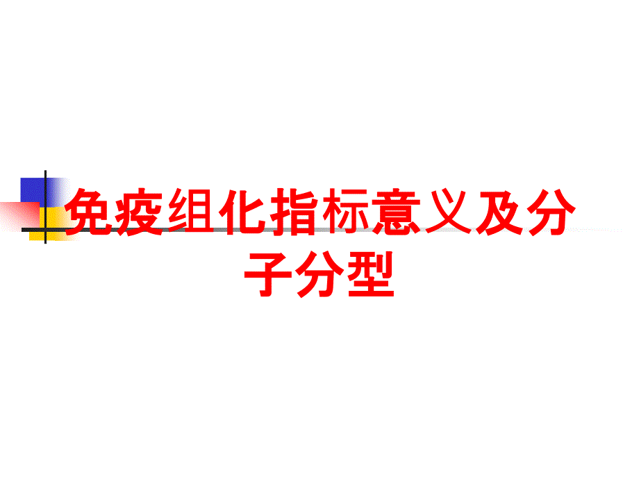 免疫组化指标意义及分子分型培训课件_第1页