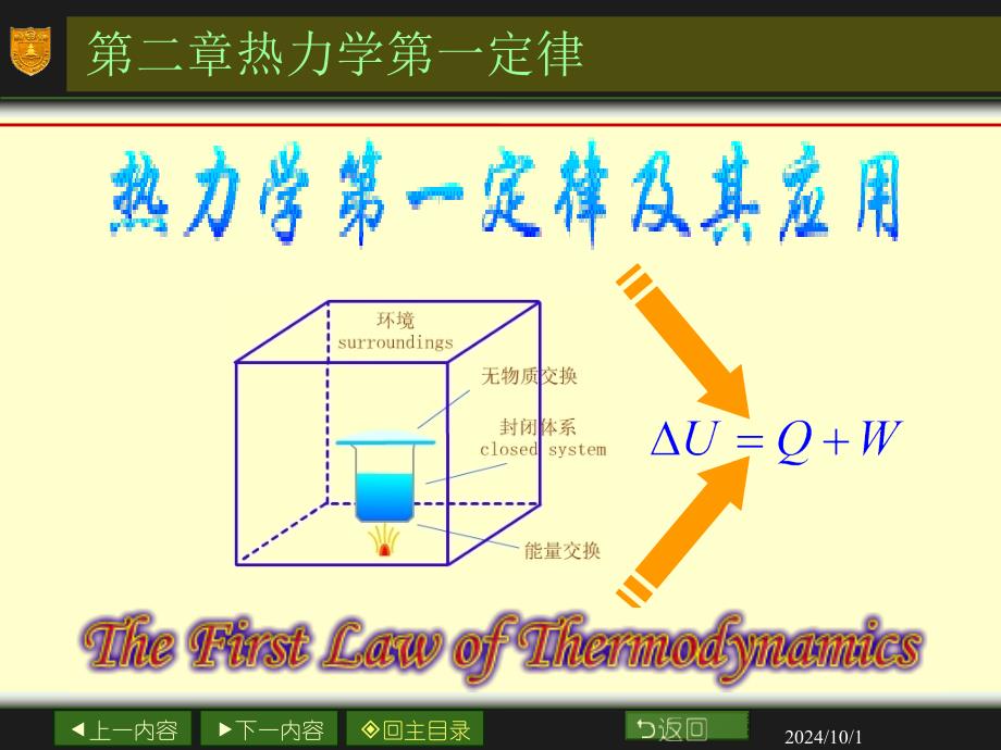 物化第二章热力学第一定律1_第1页