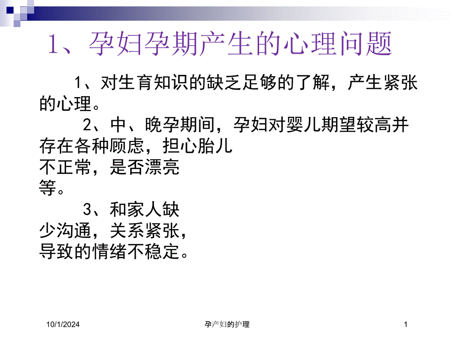 孕产妇的护理培训课件_第1页