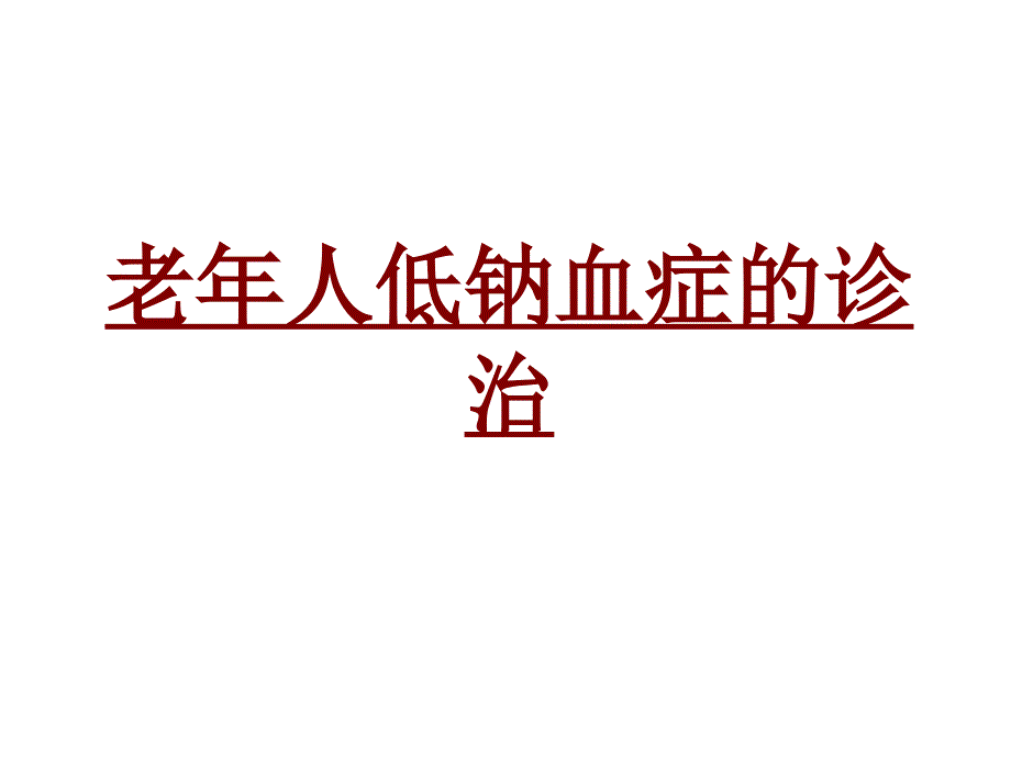 医学老年人低钠血症的诊治培训课件_第1页