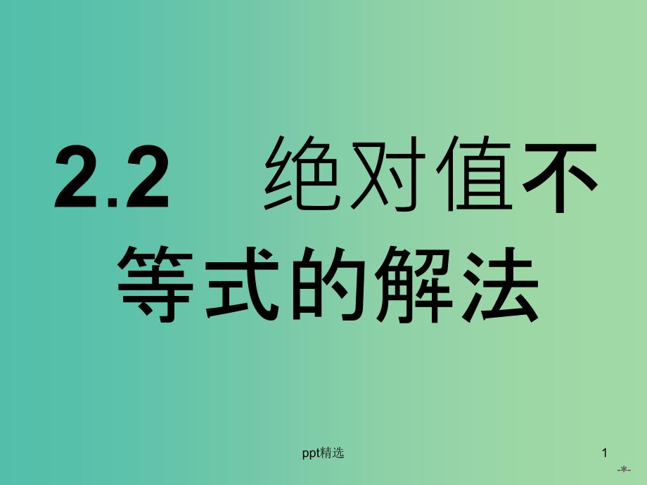 高中数学-1.2.2绝对值不等式的解法ppt课件-北师大版选修4-5_第1页