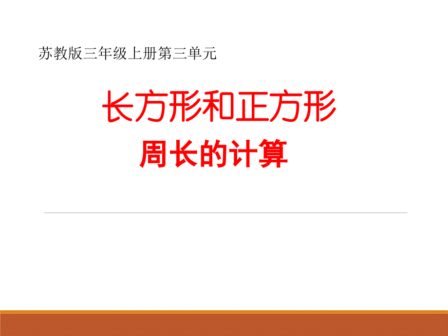 苏教版数学-三年级上册《长方形和正方形周长的计算》课件_第1页