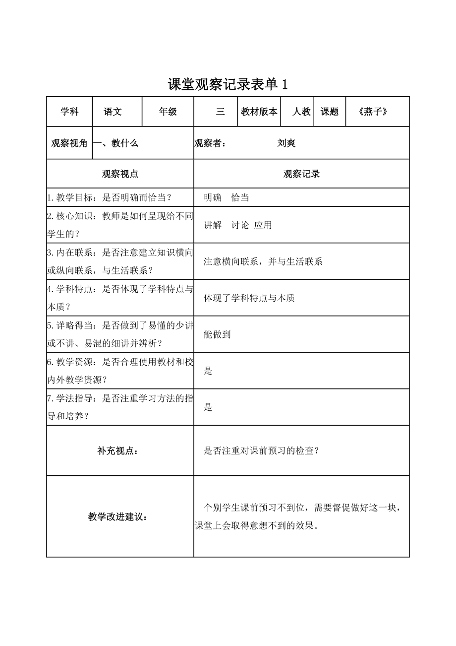刘爽课堂观察记录表单 (2)_第1页
