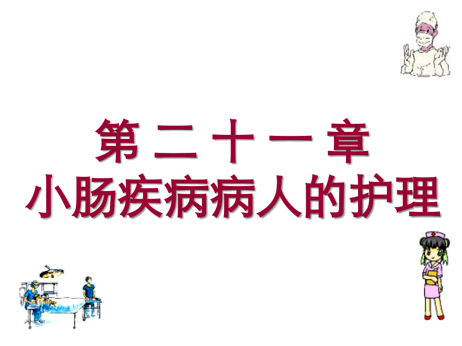 二十一篇小肠疾病病人护理课件_第1页