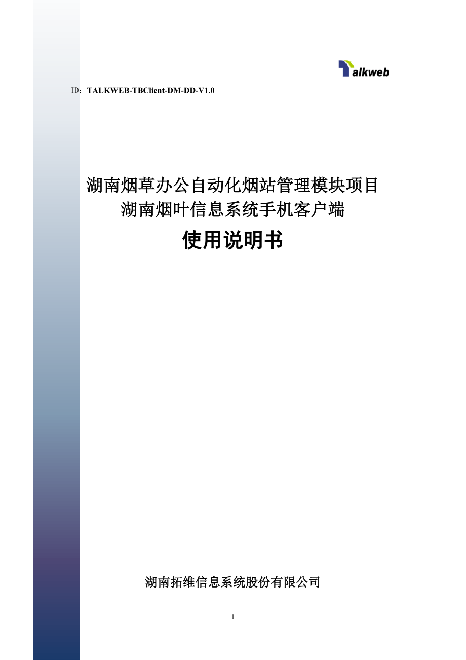 湖南烟叶信息系统手机客户端使用书_第1页