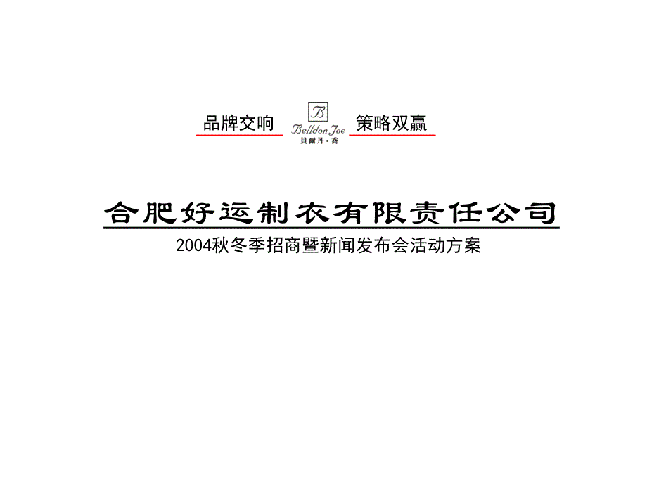 秋冬季招商暨新闻发布会活动方案cycb_第1页