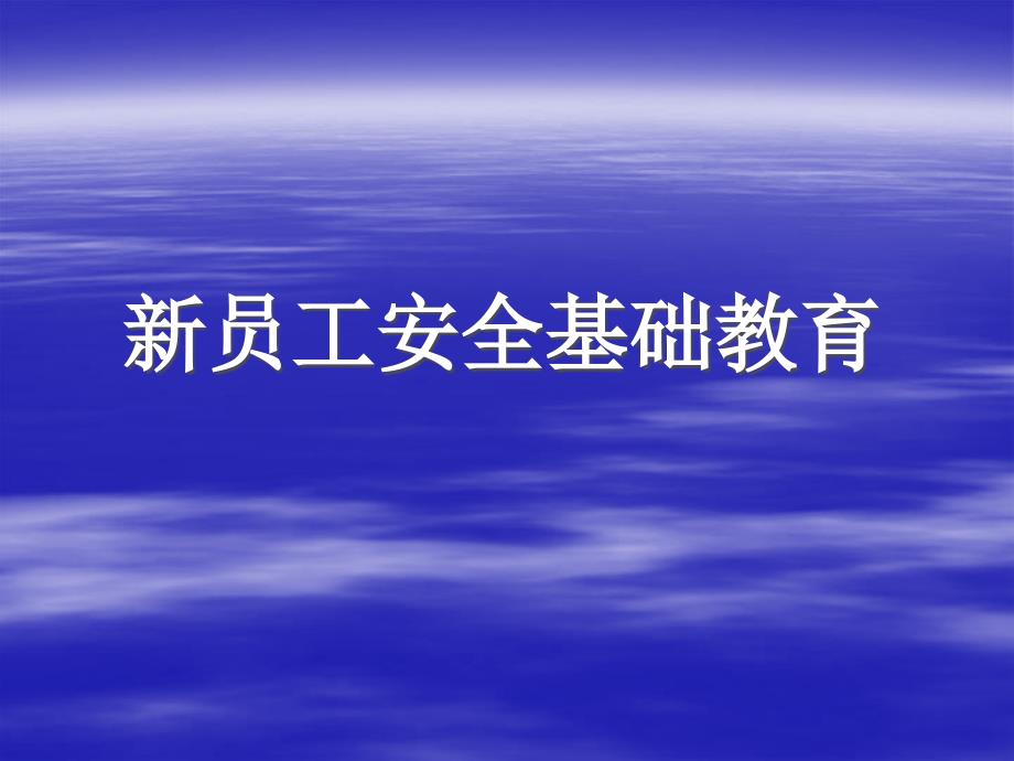 新员工安全基础教育_第1页