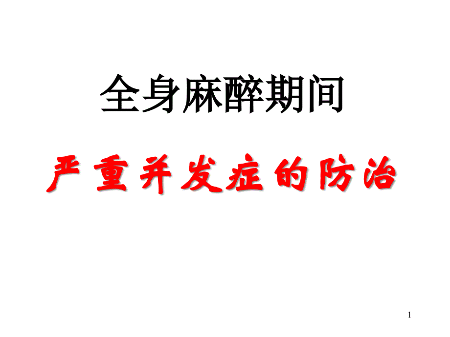 全身麻醉期间严重并发症的防治课件_第1页