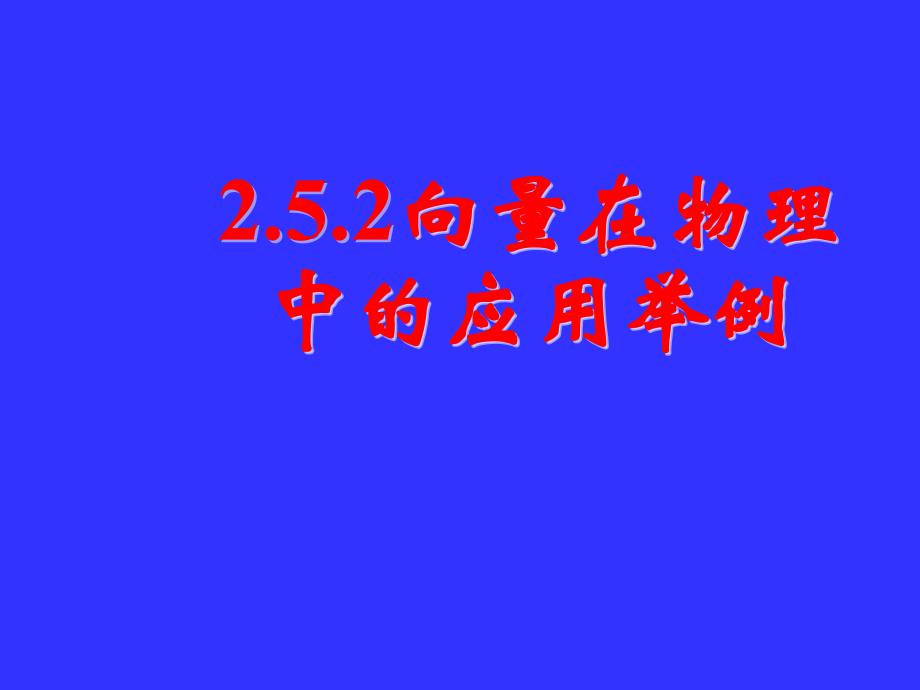 数学必修4 向量在物理中的应用举例 ppt1_第1页