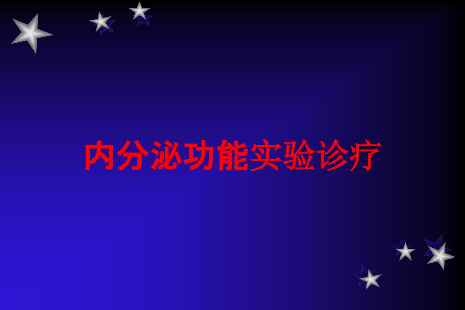 内分泌功能实验诊疗培训课件_第1页