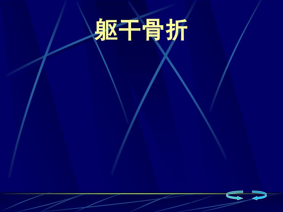 医学课件-骨伤科躯干骨折教学课件_第1页