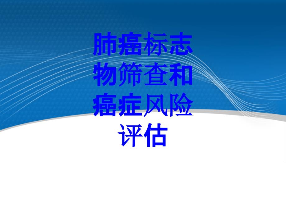 肺癌标志物筛查和癌症风险评估PPT培训课件_第1页