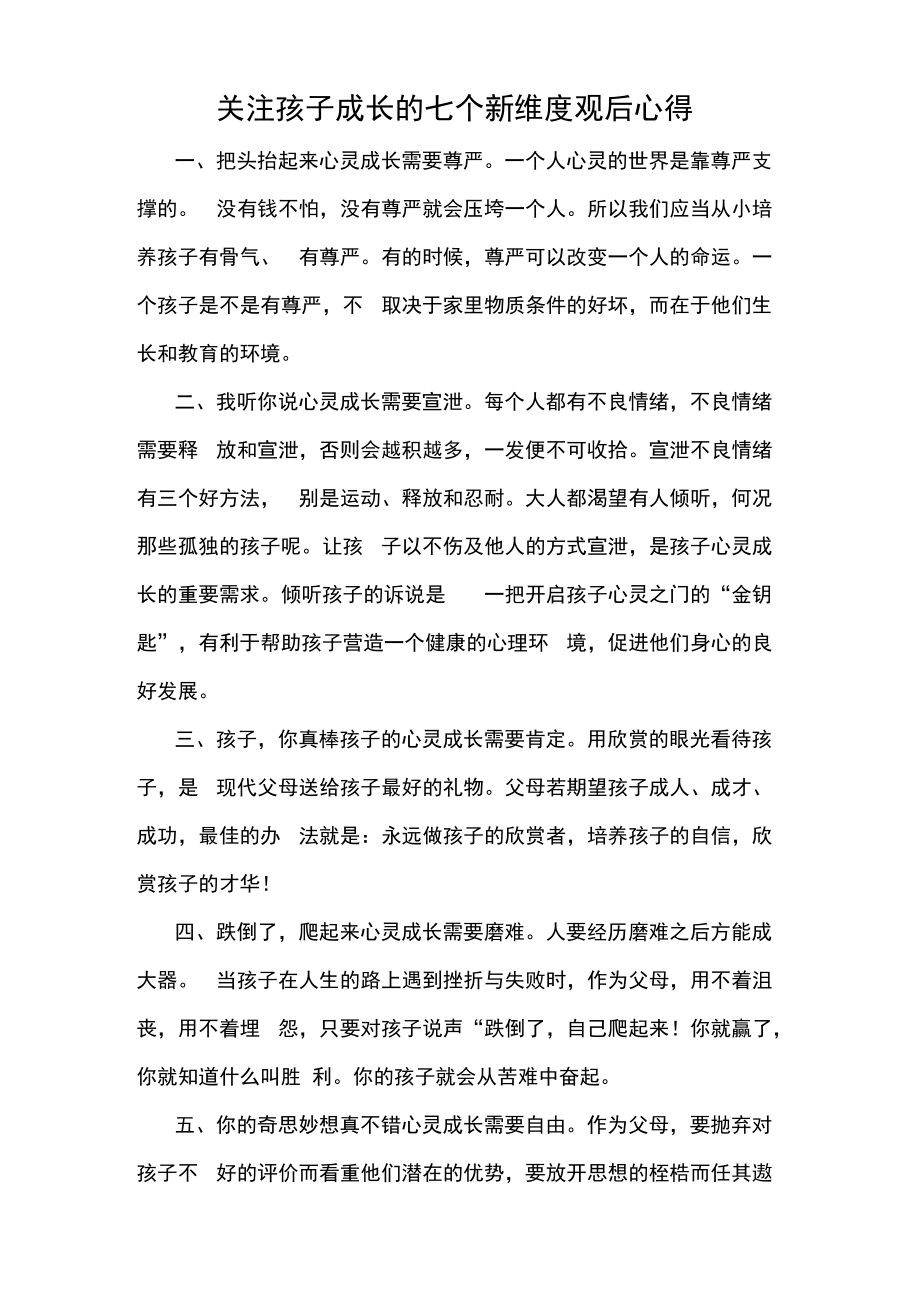 关注孩子成长的七个新维度观后心得_第1页