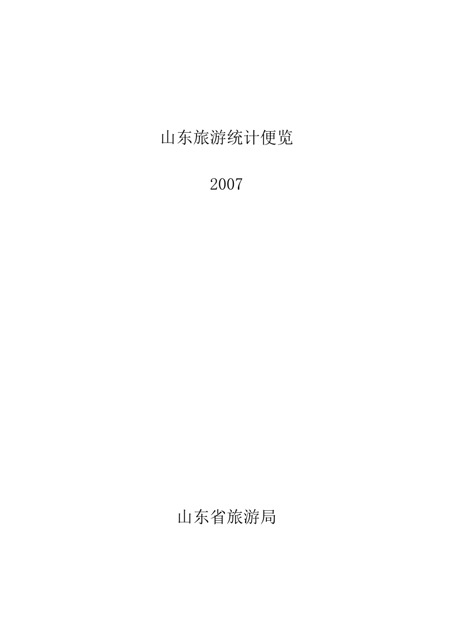 山东旅游统计便览2007_第1页