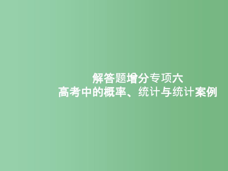 高考数学一轮复习-解答题增分专项六-高考中的概率统计与计案例ppt课件-文-北师大版_第1页