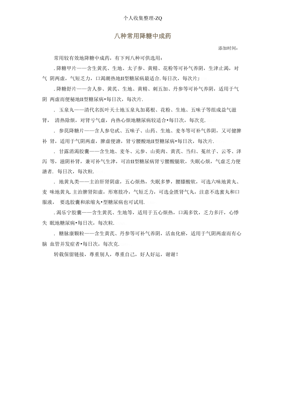 八种常用降糖中成药_第1页