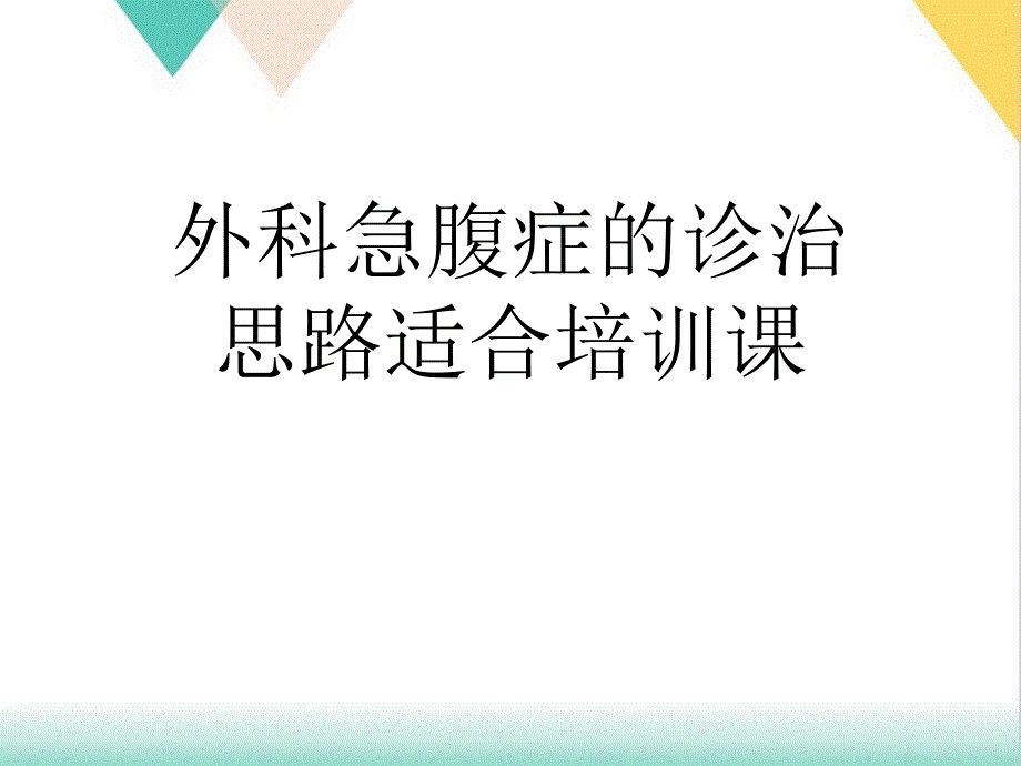 外科急腹症的诊治思路适合培训课培训课件_第1页