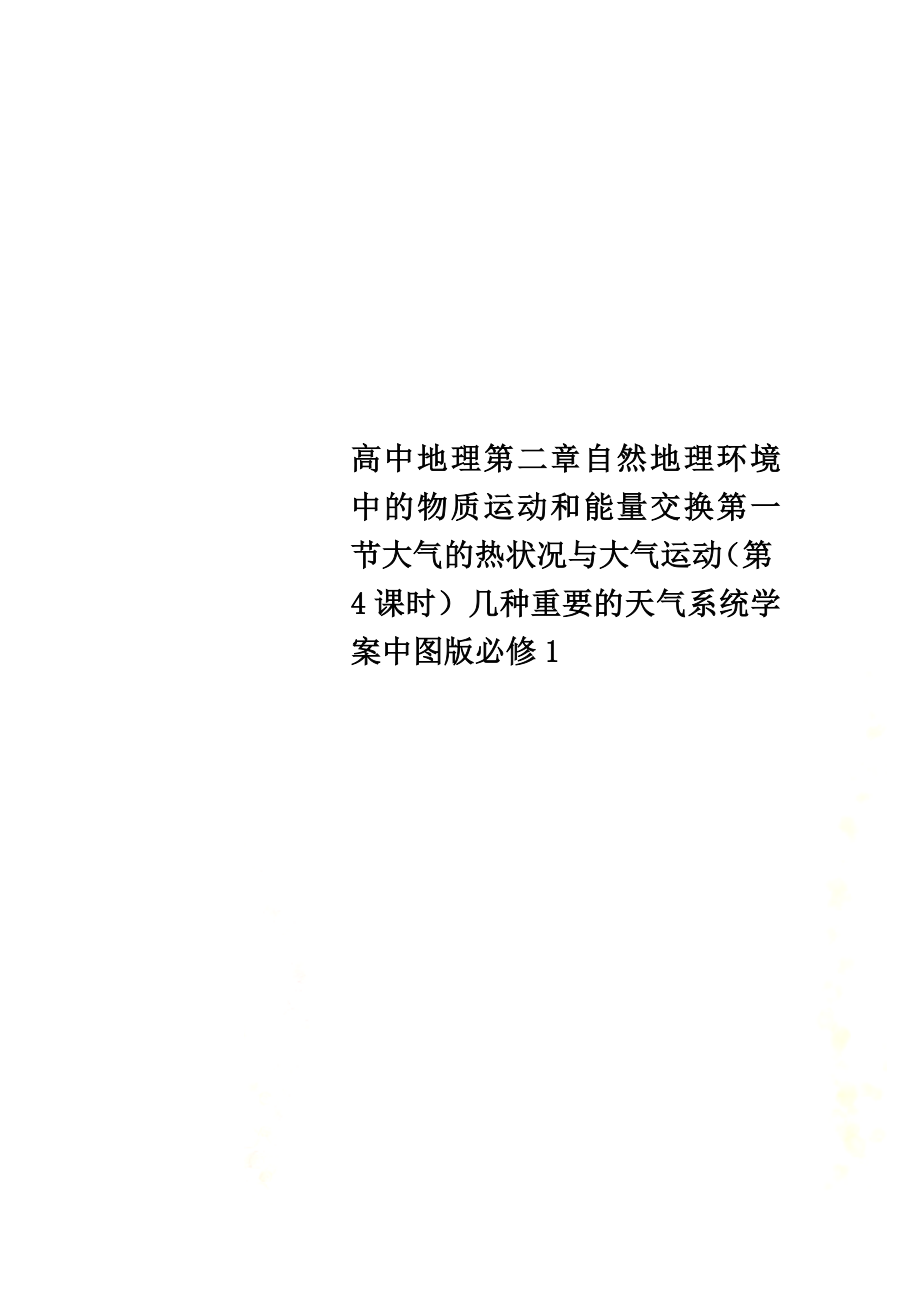 高中地理第二章自然地理环境中的物质运动和能量交换第一节大气的热状况与大气运动（第4课时）几种重要的天气系统学案中图版必修1_第1页