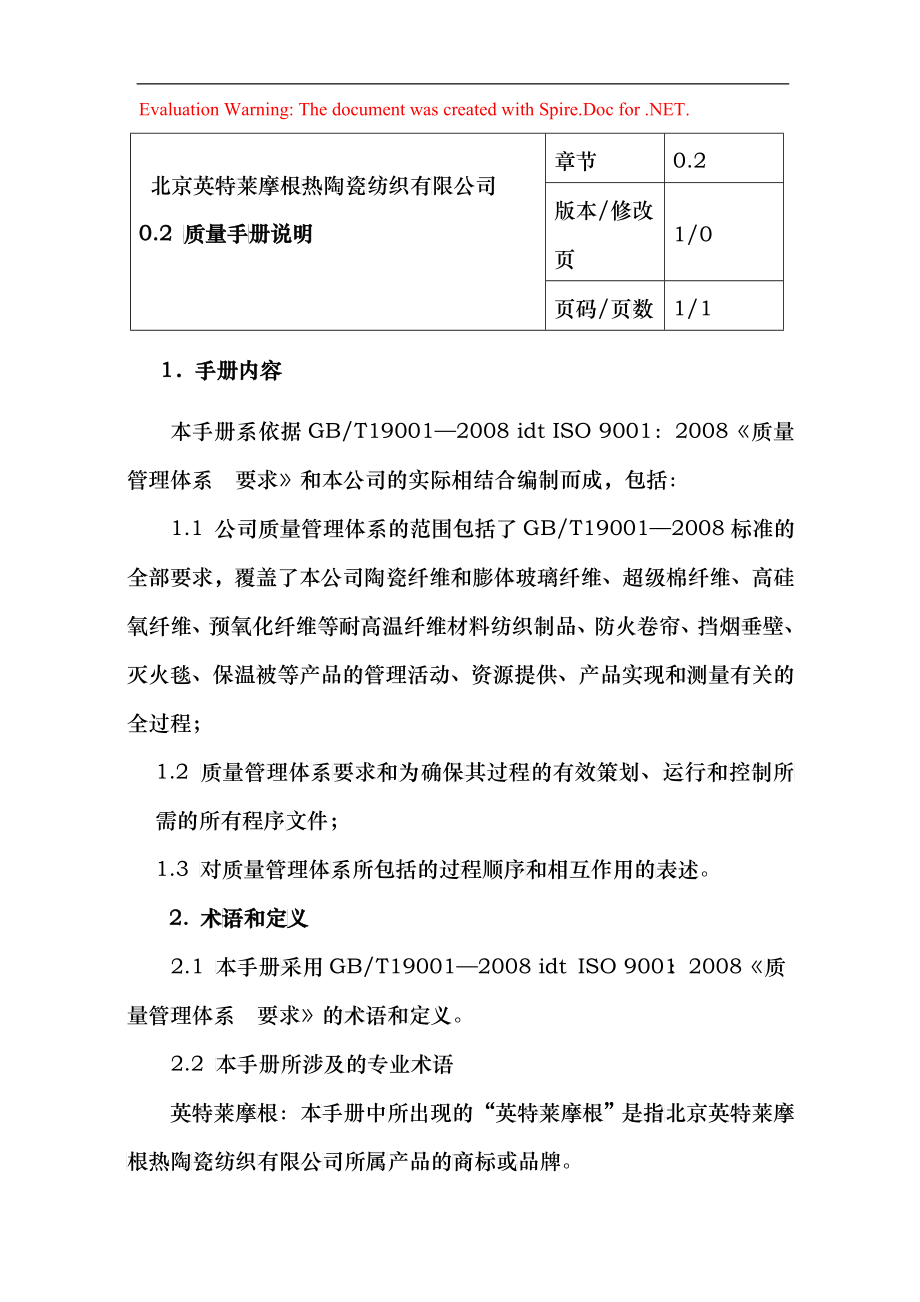 北京英特莱摩根热陶瓷纺织有限公司质量手册说明--harukiwing_第1页
